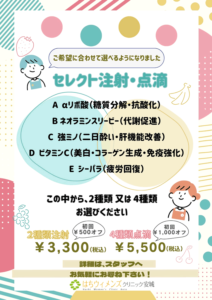セレクト注射・点滴